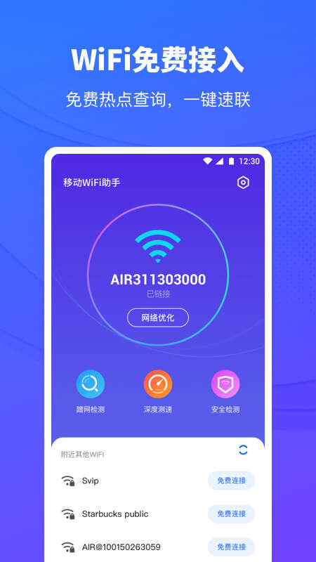 移动WiFi助手截图1