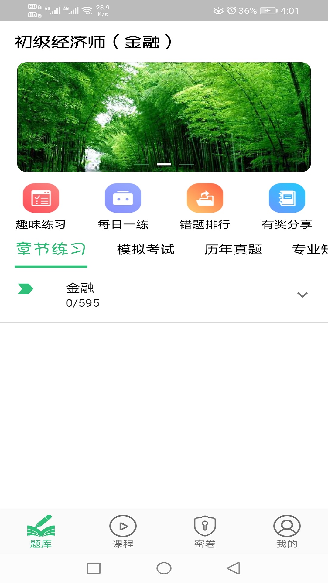 初级经济师金融经济师v1.2.1截图2