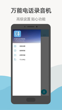 万能电话录音机应用截图2