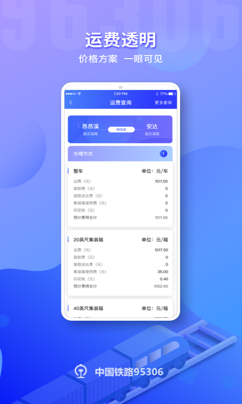 铁路95306v2.0.3截图1