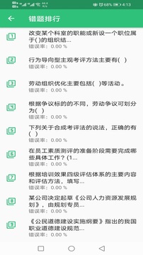 二级企业人力资源管理师截图