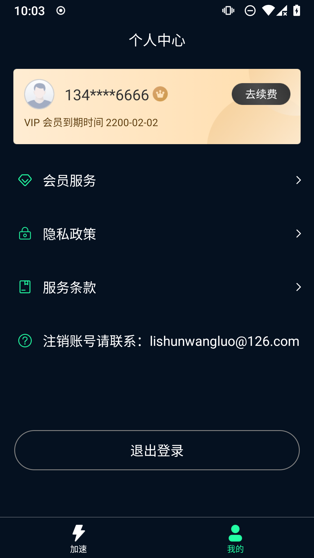 飞飞加速器v1.0.5.1截图2