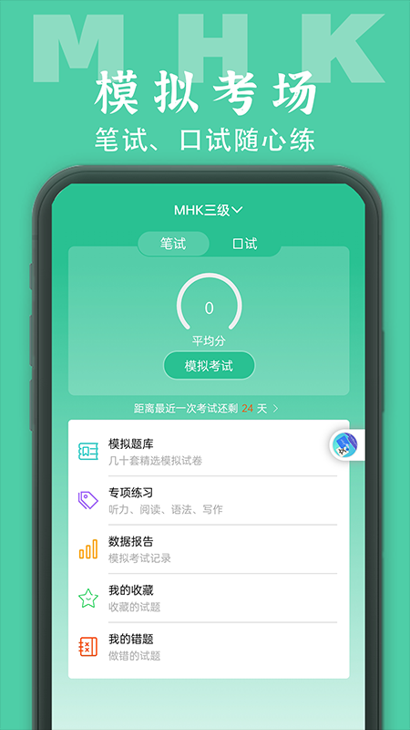 MHK国语考试宝典v1.7.0截图5