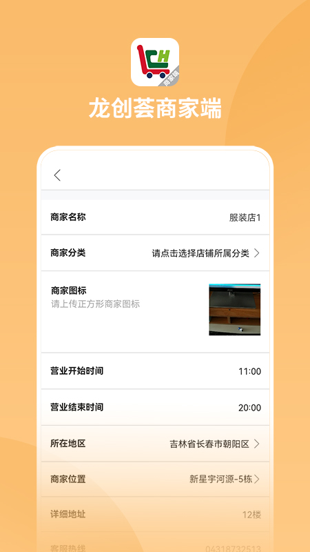 龙创荟商家端截图4