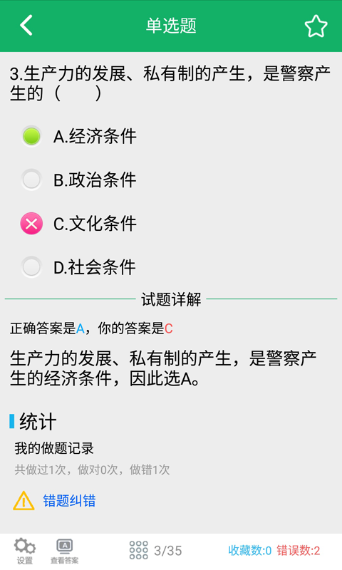 公安基础知识题库v5.7截图1