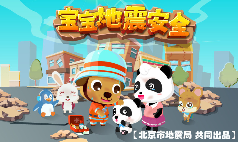 寶寶地震安全截圖預覽