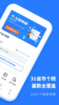 個(gè)稅2021截圖