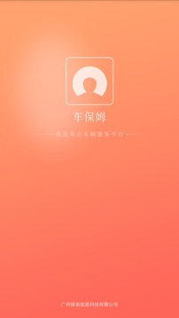 车保姆应用截图1