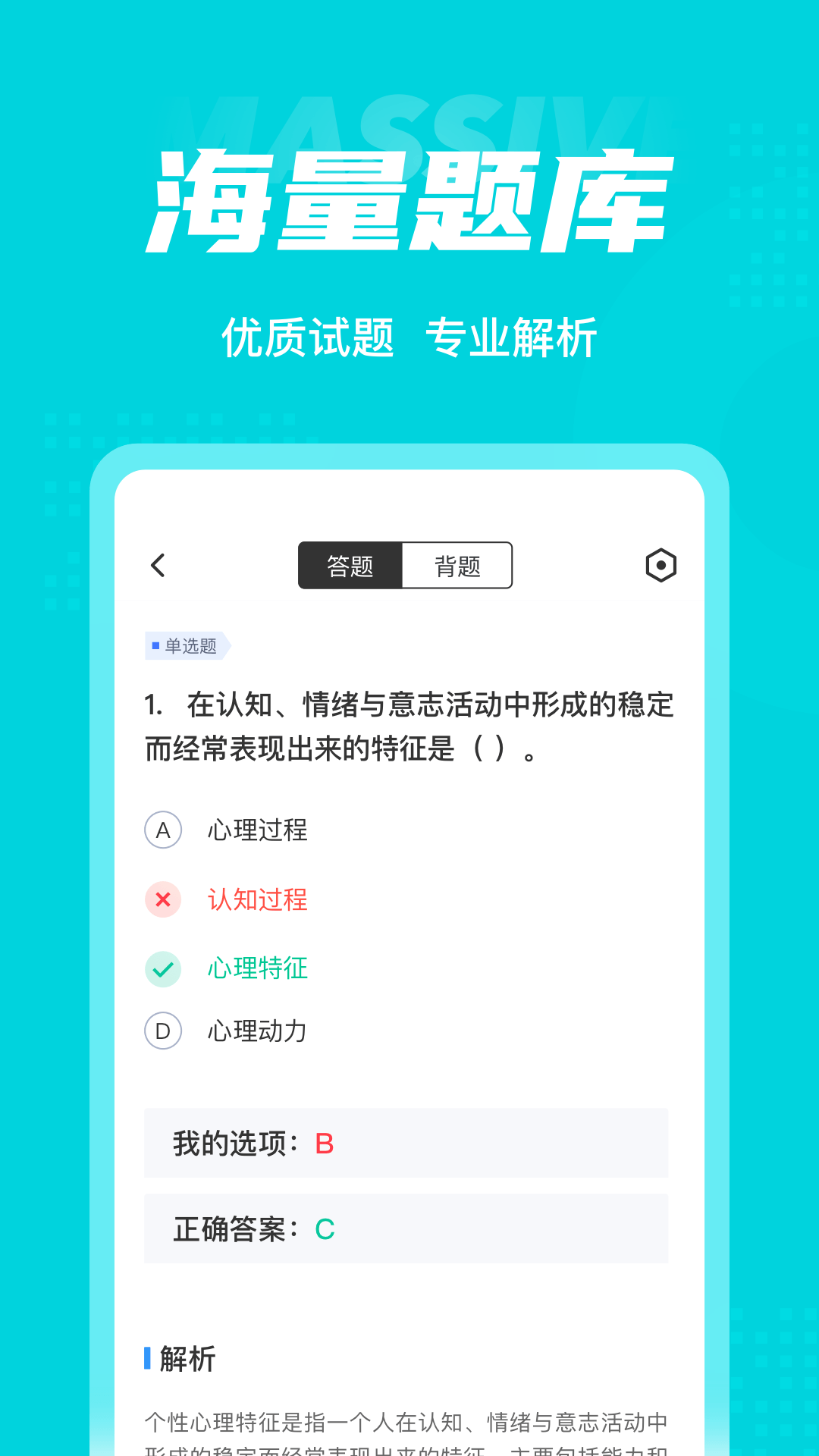 心理咨询师考试聚题库v1.0.9截图3