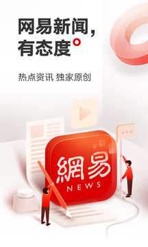 网易新闻截图