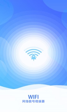 wifi网络信号增强器截图