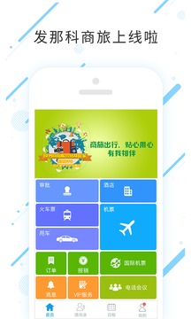 发那科商旅截图