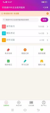 普通外科主治医师总题库应用截图1