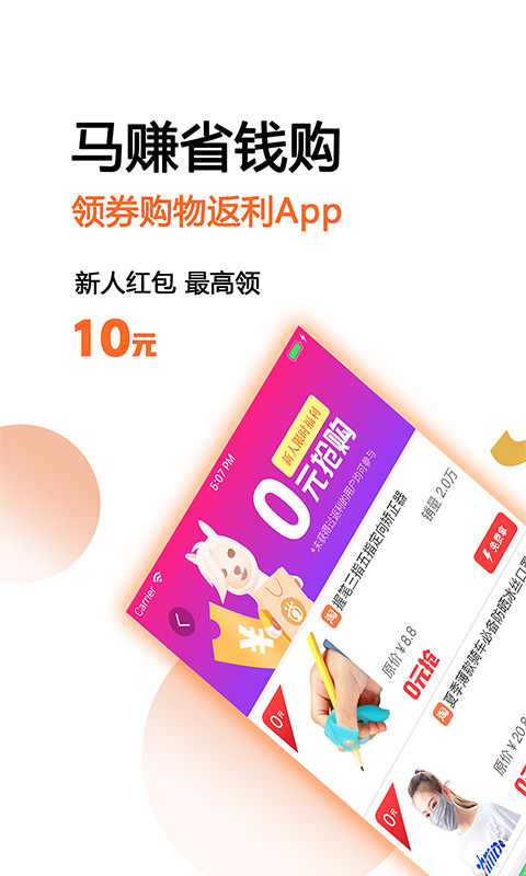 马赚省钱购v4.0.5截图5