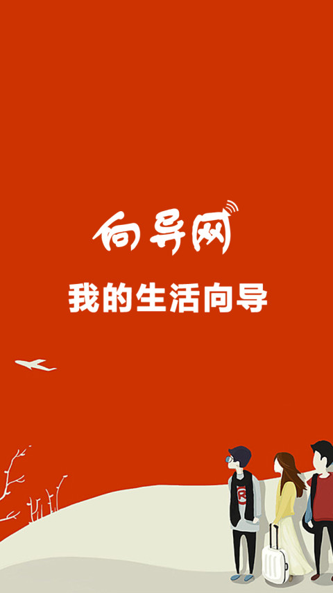 生活向導截圖預覽