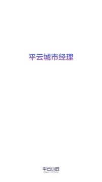 平云城市經(jīng)理截圖