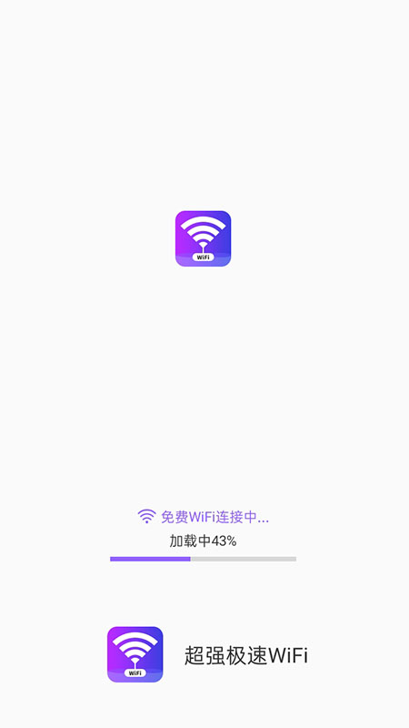 超强极速WiFi截图1