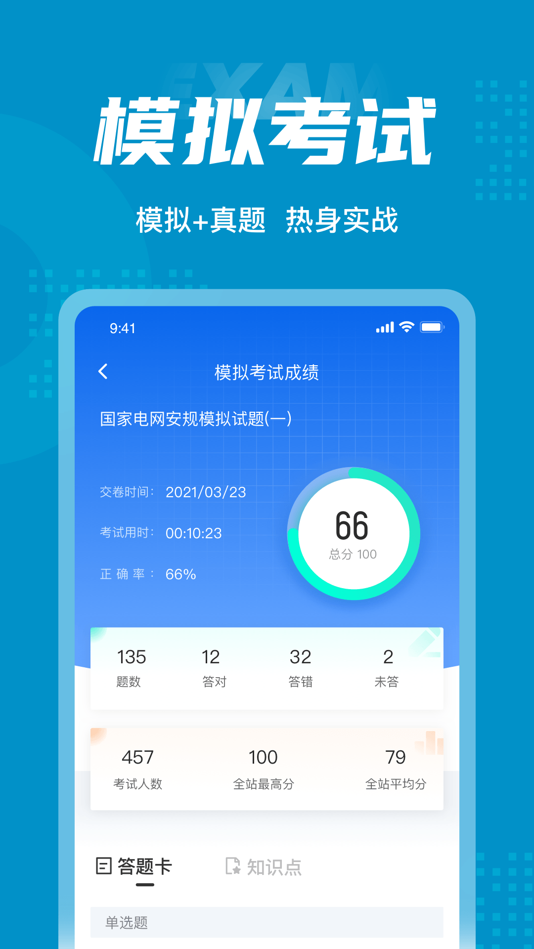 国家电网安规考试聚题库v1.1.0截图2