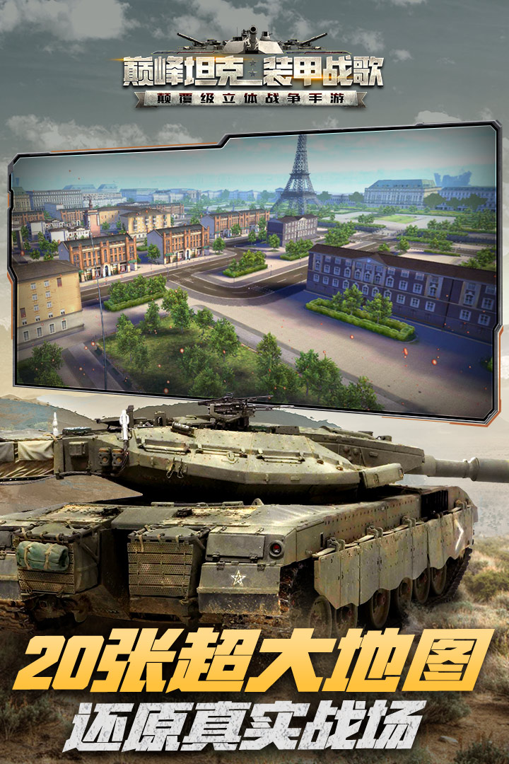 巔峰坦克截圖預(yù)覽