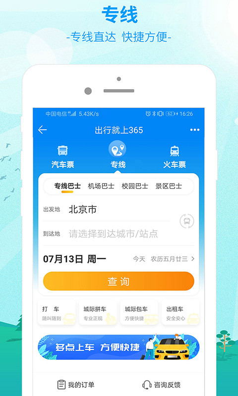 出行365v6.2.9.1截图1