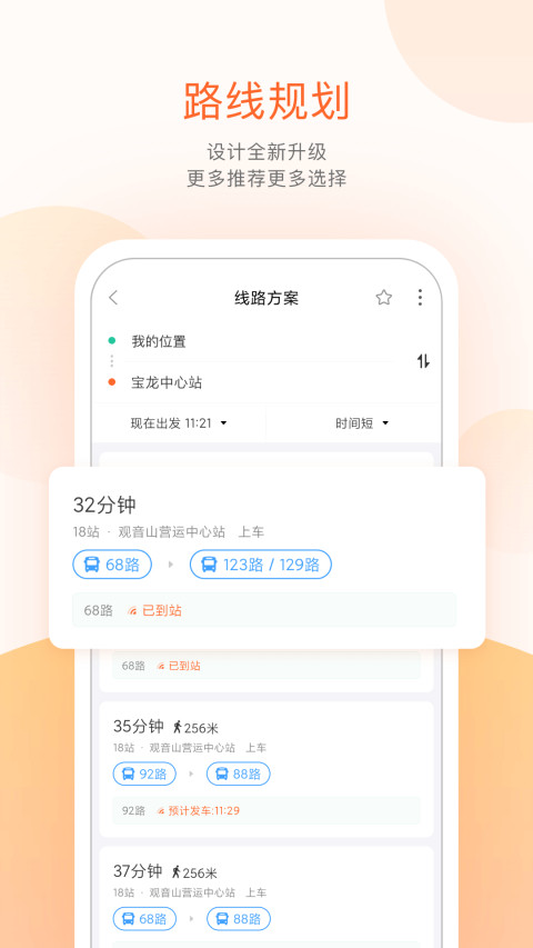 掌上公交v4.5.8截图1