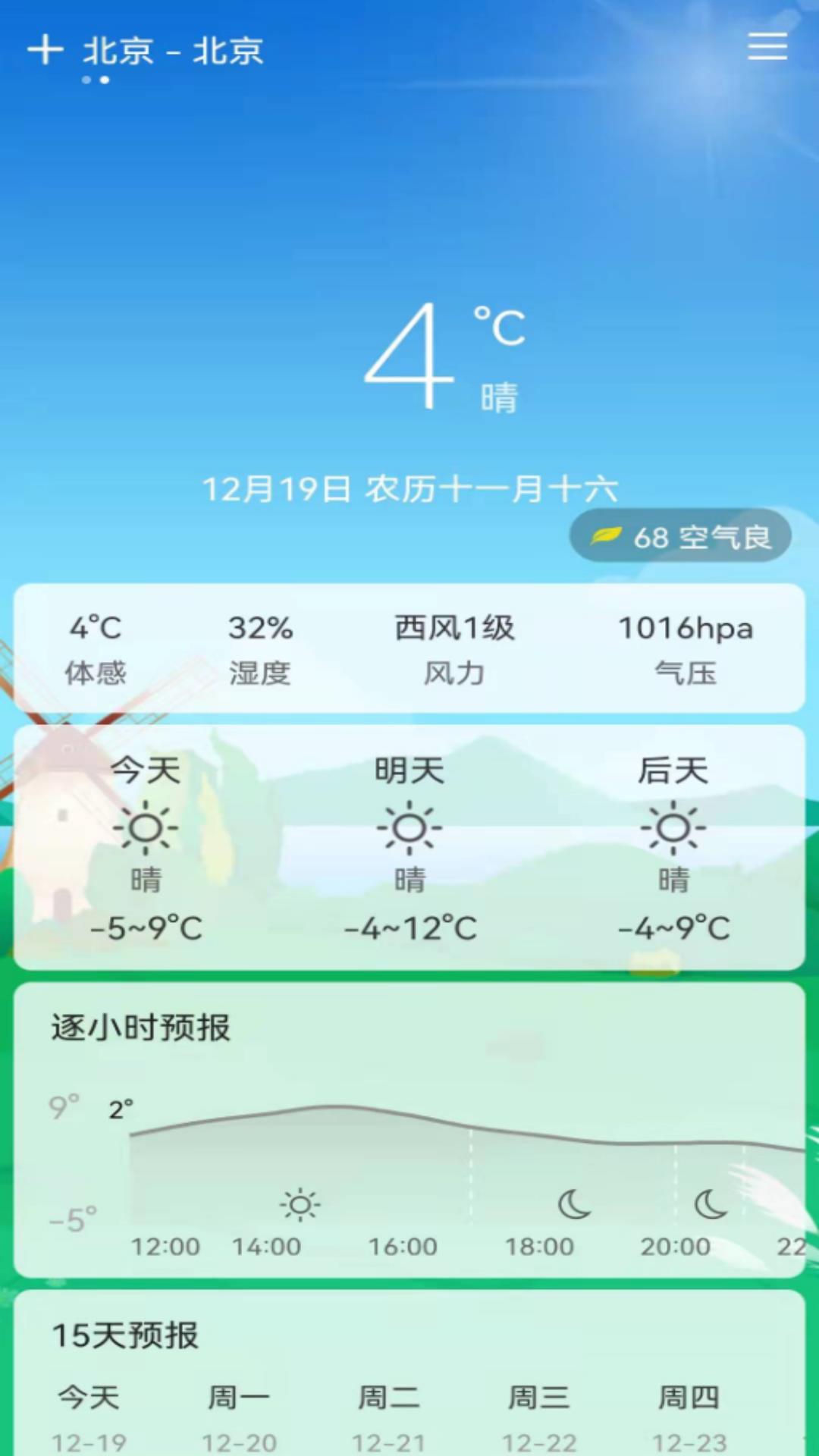 易风天气v1.0.0截图2