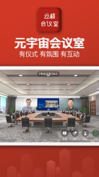 云樓會(huì)議室截圖