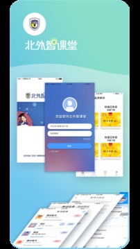 北外智课堂应用截图1