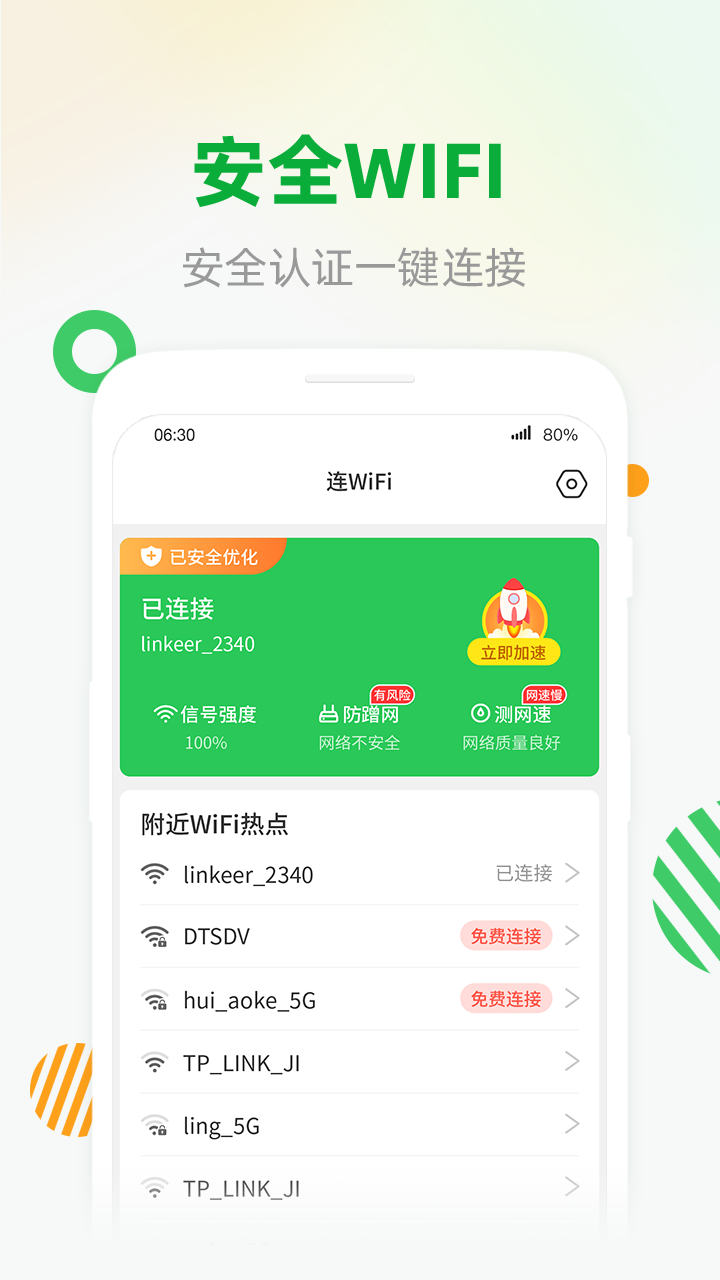 WiFi安全连截图2