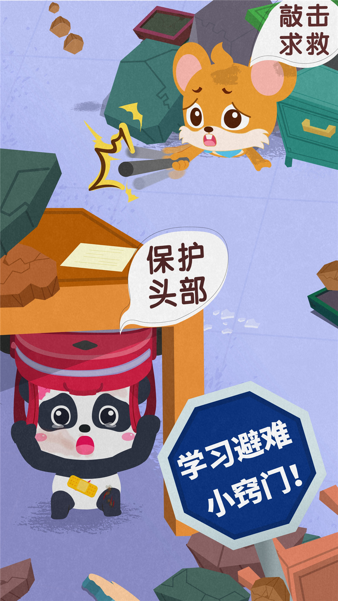 寶寶地震安全3截圖預(yù)覽