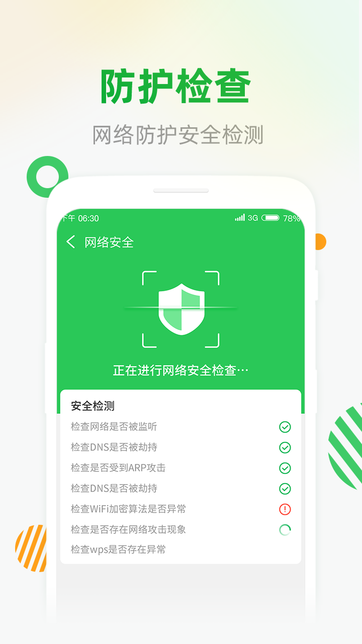 WiFi安全连截图3