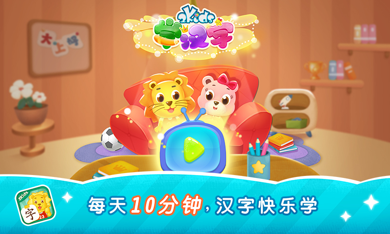 2Kids学汉字v8.0.0截图5