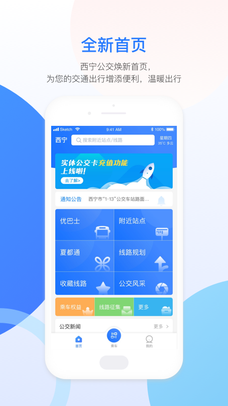 西宁智能公交v2.4.3截图4