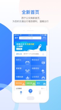 西寧智能公交截圖
