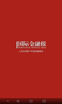 国际金融报应用截图1