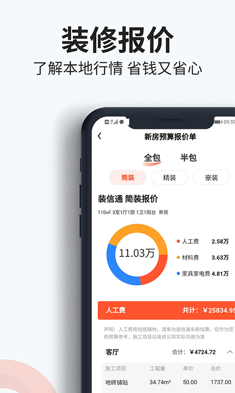 装信通装修v1.2.61截图3