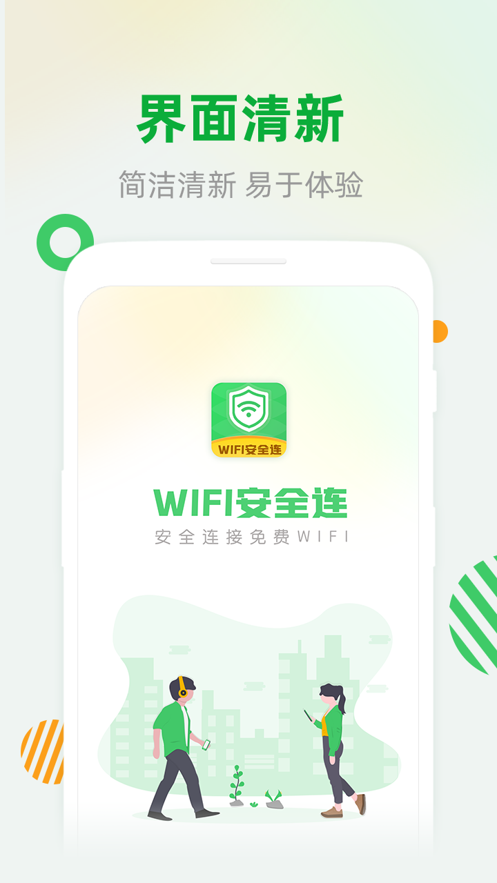 WiFi安全连截图1