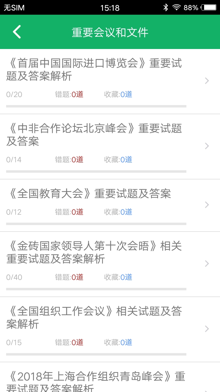 時(shí)事政治題庫截圖預(yù)覽