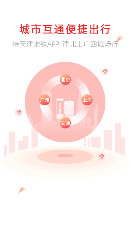 天津地鐵截圖預覽