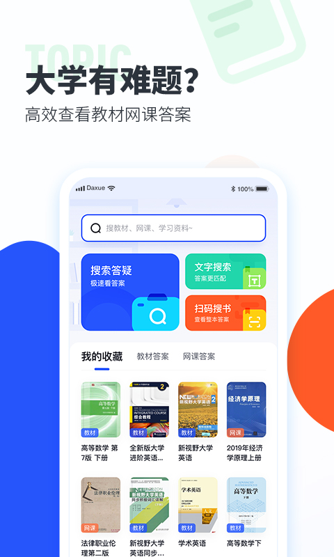 大学搜题酱v1.9.10截图1