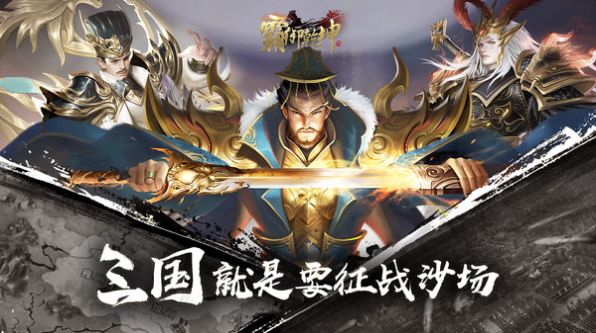 三国之霸御乾坤截图3