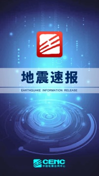 地震速報截圖