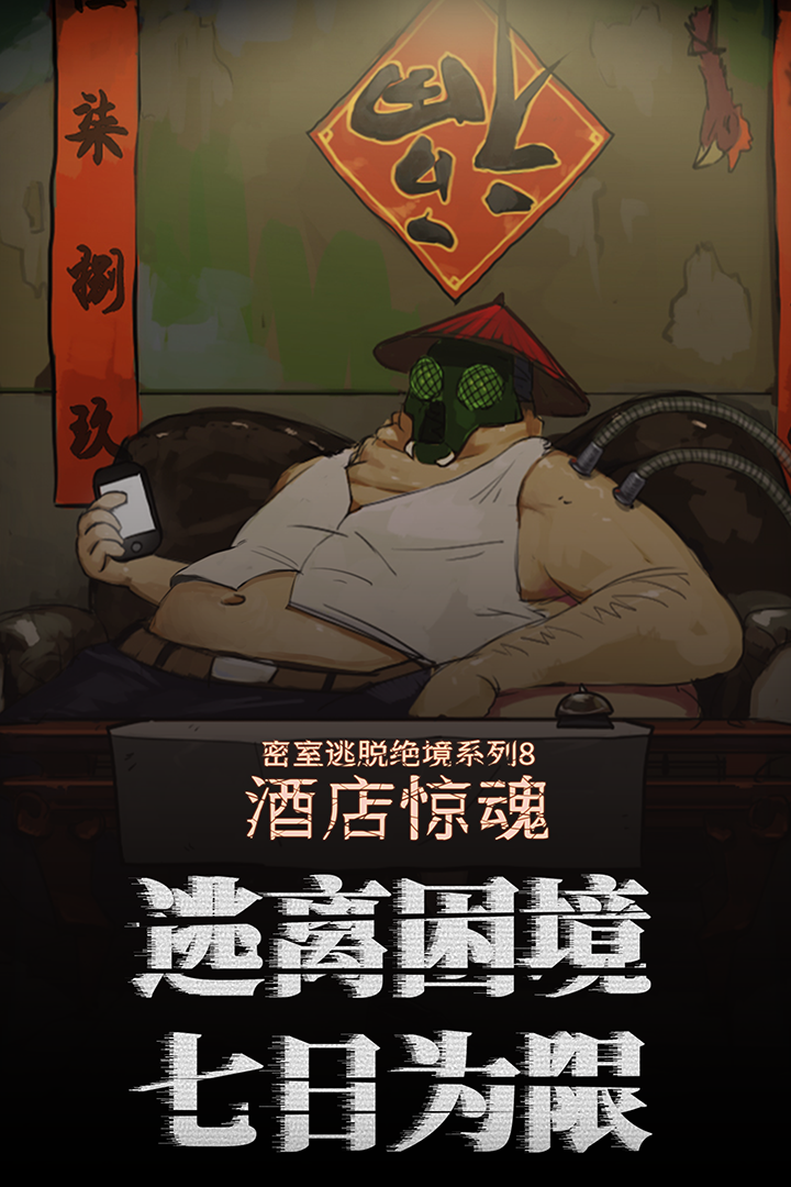 密室逃脫絕境系列8酒店驚魂截圖預覽