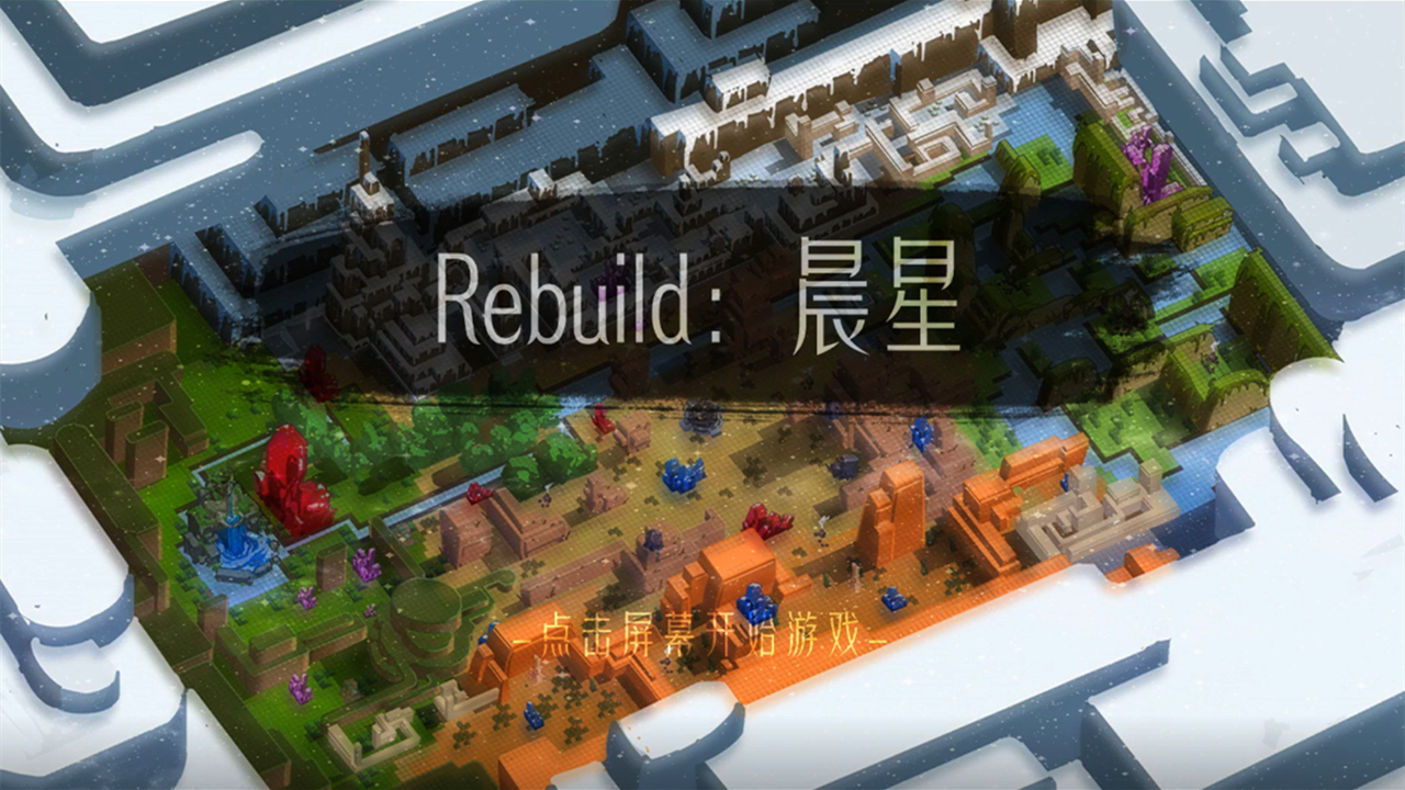 Rebuild晨星截图5