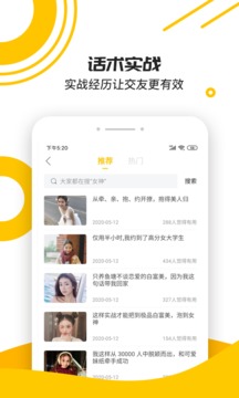戀愛話術(shù)寶典截圖
