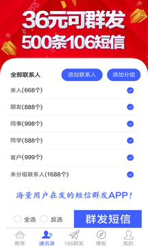 群發(fā)短信截圖