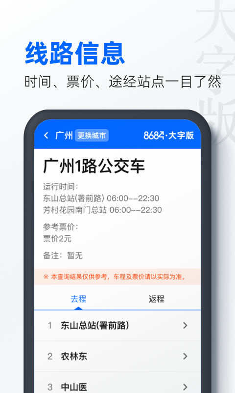 8684公交大字版v1.0.4截图1