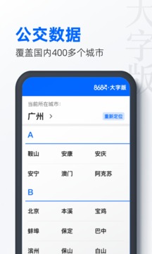8684公交大字版截圖