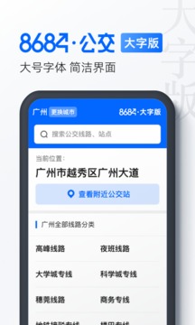 8684公交大字版截圖