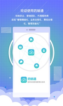 药销通私有版应用截图1